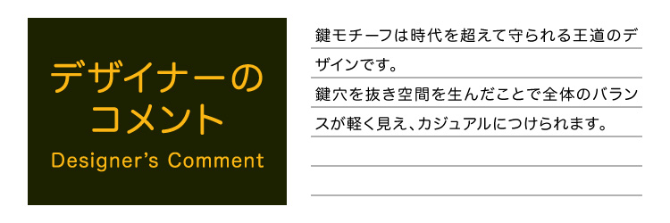 デザイナーのコメント