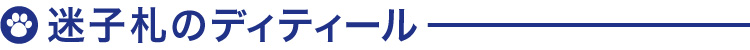 迷子札のディティール